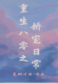 重生八零之嬌寵日常