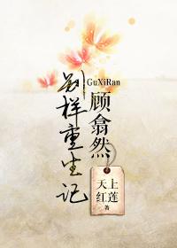 顧翕然別樣重生記