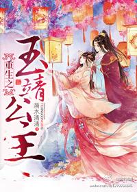 玉靖公主複仇記