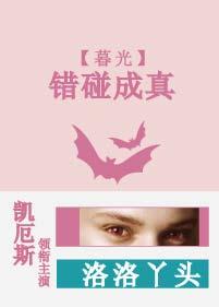 [暮光]錯碰成真