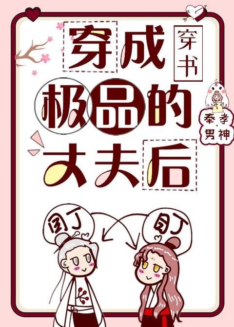 穿成極品的丈夫後
