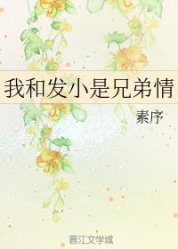 我和發小是兄弟情