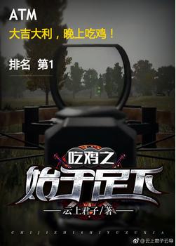 吃雞之始于足下