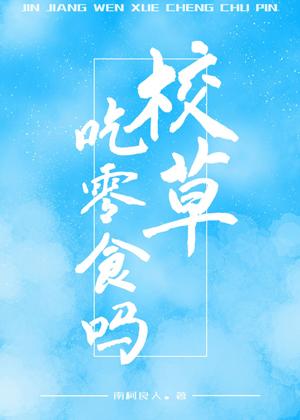 校草，吃零食嗎