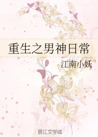 重生之男神日常