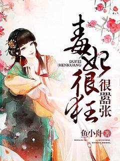 毒妃很狂很嚣張