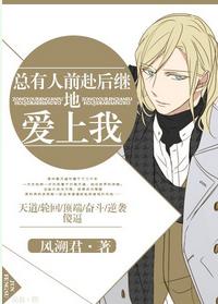 總有人前赴後繼地愛上我