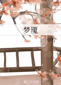 夢魇