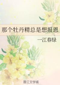 那個牡丹精總是想報恩