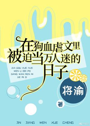 在狗血虐文裏被迫當萬人迷的日子