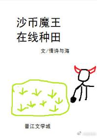 沙幣魔王，在線種田