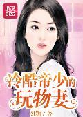 冷酷帝少的玩物妻