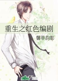 重生之紅色編劇