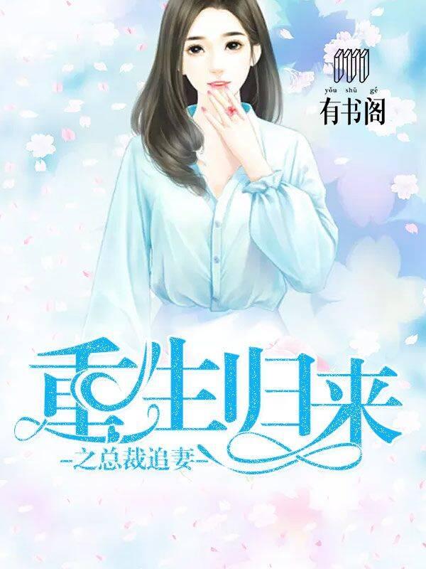 重生歸來之總裁追妻