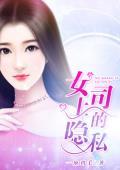 女上司的隐私易克雲朵
