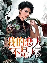 我的戀人不是人