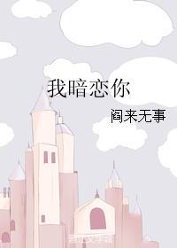 我暗戀你