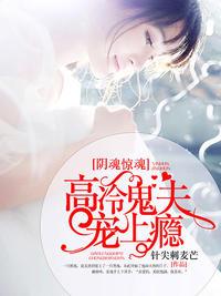 陰魂驚魂，高冷鬼夫寵上瘾