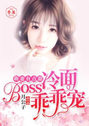 Loli萌妻有點甜，冷面Boss乖乖寵顧時荊慕小小