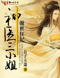 傲世狂妃，神醫三小姐