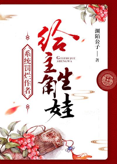 系統罰爛作者給主角生娃