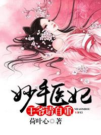 妙手醫妃：王爺請自重