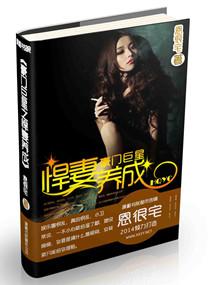 豪門巨星之悍妻養成