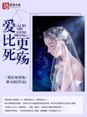 愛比死更殇蘇慕妍蔚霆