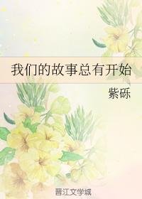 我們的故事總有開始