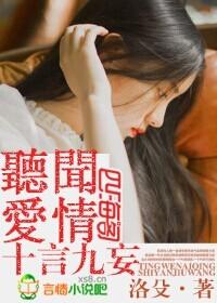 聽聞愛情十言九妄