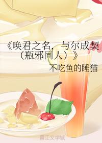 喚君之名，與爾成契