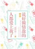 說好做情敵的人都愛上我了