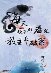 每天起床都看見教主在破案