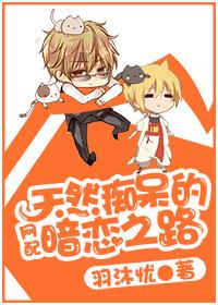 天然“癡呆”的暗戀之路[網配]