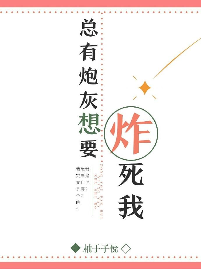 炮灰總想炸死我