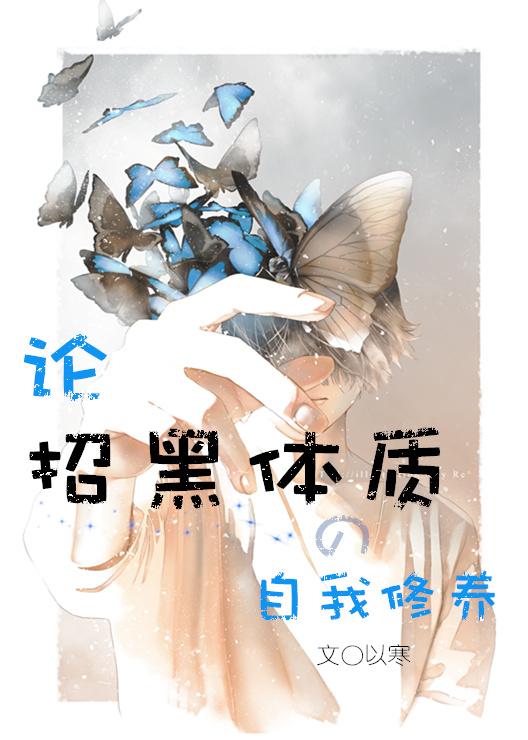 論招黑體質的自我修養[娛樂圈]