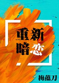 重新暗戀