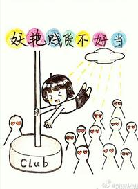 妖豔賤貨不好當