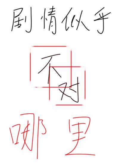 劇情似乎哪裏不對[末世]