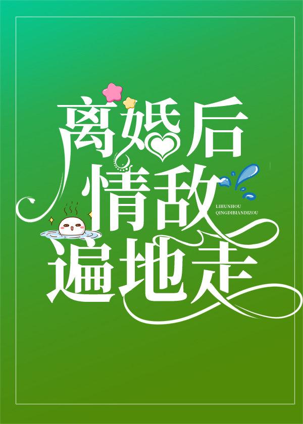 和渣攻離婚後，他紅了[娛樂圈]