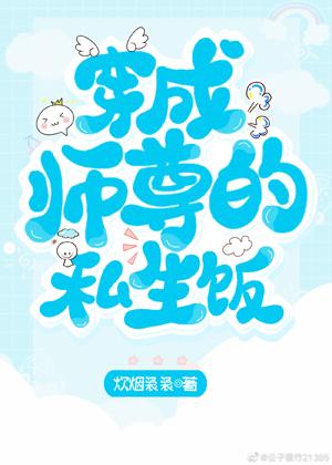 穿成師尊的私生飯