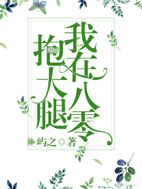 我在八零抱大腿