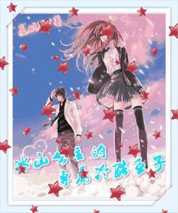 冰山公主的專屬冷酷王子