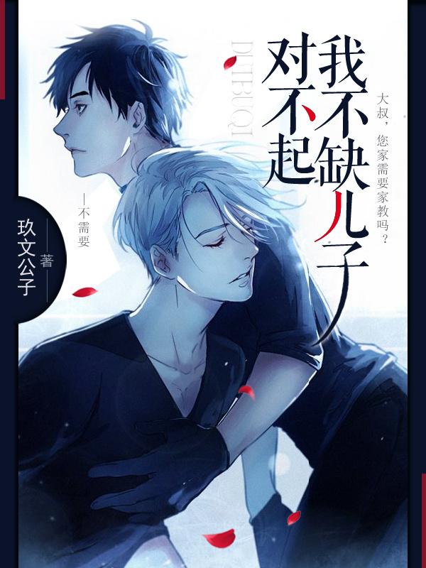 對不起，我不缺兒子