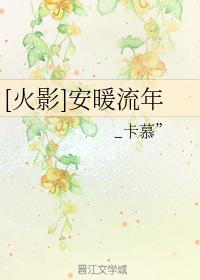 [火影]安暖流年