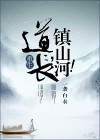 道長，鎮山河！