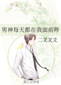 男神每天都在我面前哔