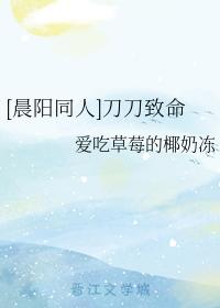 [晨陽同人]刀刀致命