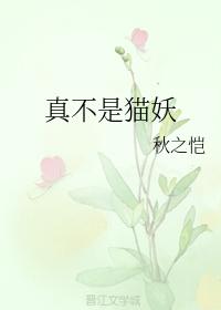 真不是貓妖