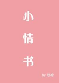 小情書